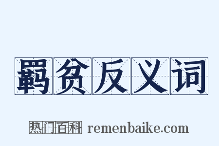 羁贫反义词是什么意思的图片